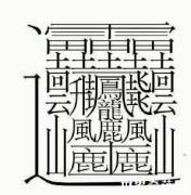 世界上最多筆畫(huà)的漢字，最多高達(dá)172畫(huà)