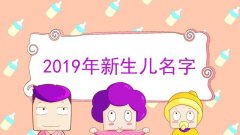 2019新生兒爆款姓名推薦，哪個名字排在第一位