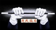 盤點(diǎn)世界十大著名騙局，龐氏騙局是傳銷鼻祖
