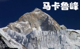 世界第五高峰是什么峰？馬卡魯峰海拔8463米