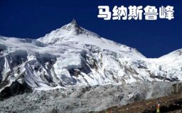 世界第八高峰是什么峰？馬納斯魯峰海拔8163米