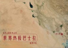 世界上最熱的地方在哪：巴士拉最高溫達58.8℃