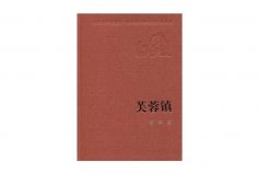 茅盾文學(xué)獎最好的三部：《芙蓉鎮(zhèn)》獲得第一屆茅盾文學(xué)獎