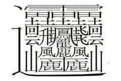 中國筆畫最多的字排名：第一字筆畫達(dá)172畫，你認(rèn)識嗎？