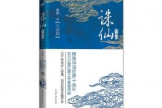 八本被奉為神作的玄幻小說：誅仙、雪中悍刀行占據(jù)前兩名