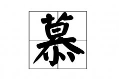 慕姓起源和來(lái)歷：黃帝后裔，源自復(fù)姓慕容氏！