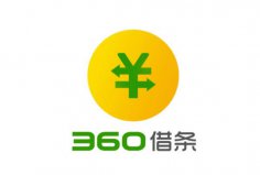 2022年可靠利息最低的借錢軟件，360借條位列榜首