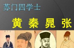 蘇門四學(xué)士分別是誰？黃庭堅(jiān)、秦觀、晁補(bǔ)之、張耒