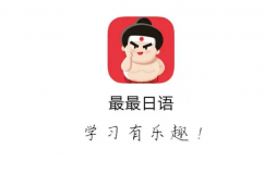 十大日語學習軟件，十大學日語app排行榜