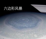 太陽系十大風(fēng)暴，土星的六角風(fēng)暴排在第一位