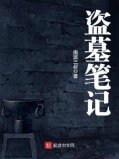 最好聽的有聲小說(shuō)排行榜前十名：盜墓筆記登頂?shù)谝幻?></a></div><p><a href=