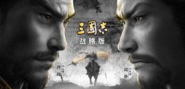 2022最新三國(guó)手游排行榜，排第一的是《三國(guó)志戰(zhàn)略版》