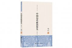 歷史書籍排行榜前十名，中國歷代政治得失排一