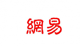 盤點廣州十大互聯(lián)網(wǎng)公司，網(wǎng)易、唯品會排前兩位